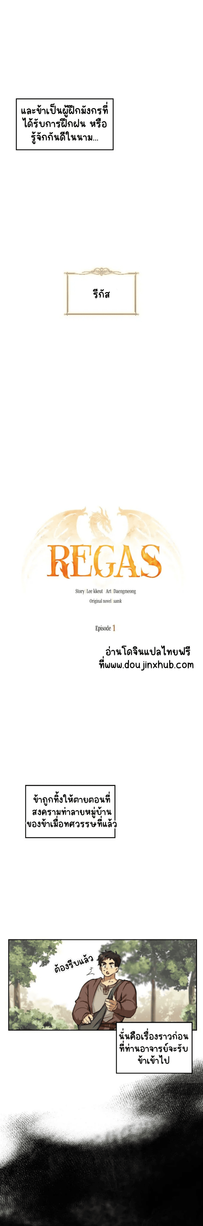 Regas EP 1